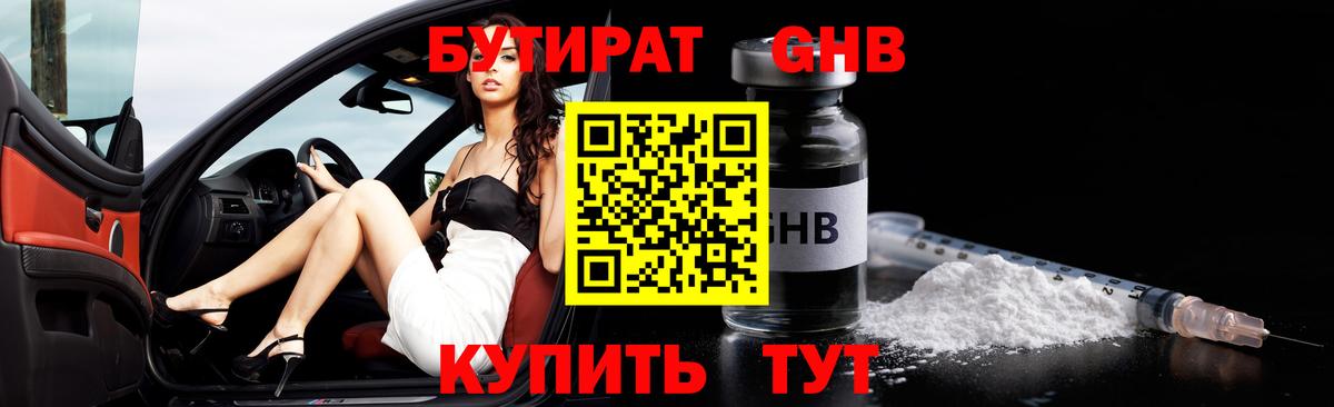 Бутират оксибутират Сосновоборск